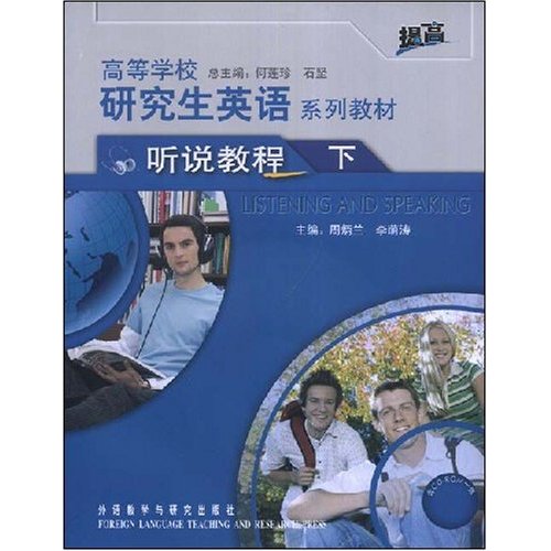 听说教程(下)高等学校研究生英语系列教材(含CD-ROM一张)
