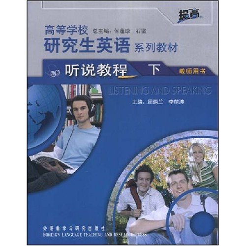 听说教程(下)教师用书:高等学校研究生英语系列教材