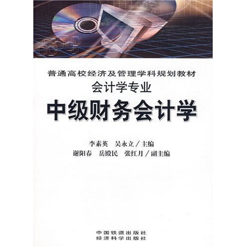中级财务会计学