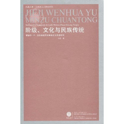 阶级、文化与民族传统:爱德华.P.汤普森的历史唯物主义思想研究