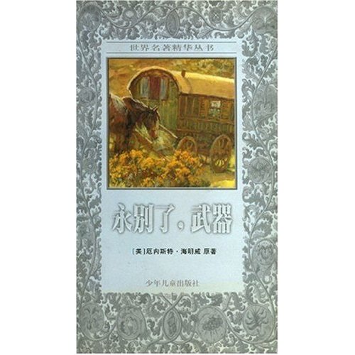 世界名著精华丛书---永别了,武器
