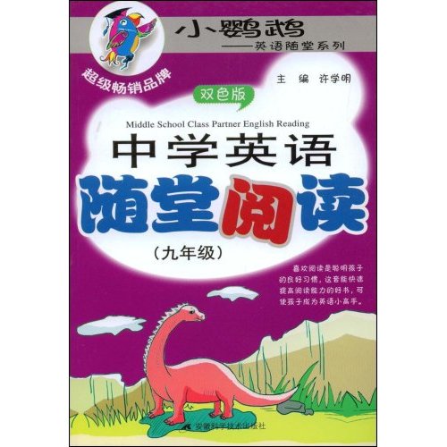 中学英语随堂阅读(九年级)双色版