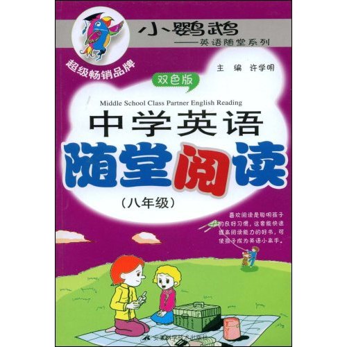 中学英语随堂阅读(八年级)双色版