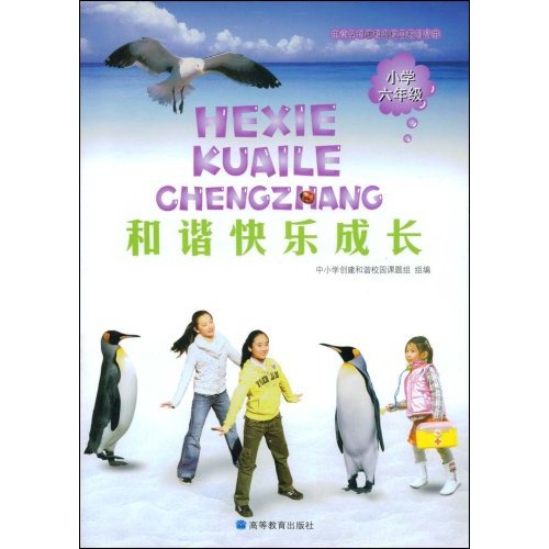 小学六年级-和谐快乐成长