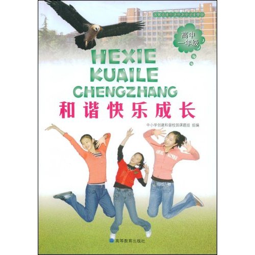 高中一年级-和谐快乐成长