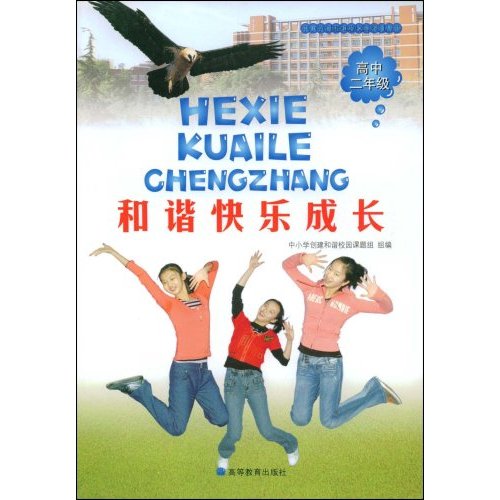 高中二年级-和谐快乐成长