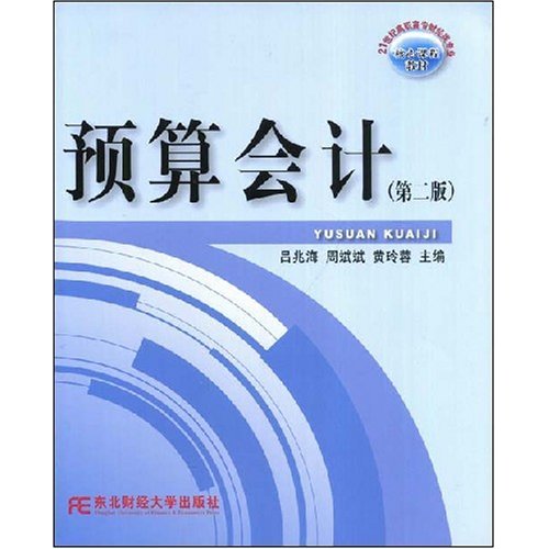预算会计-(第二版)