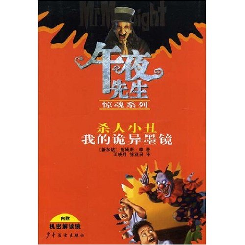 杀人小丑我的诡异墨镜