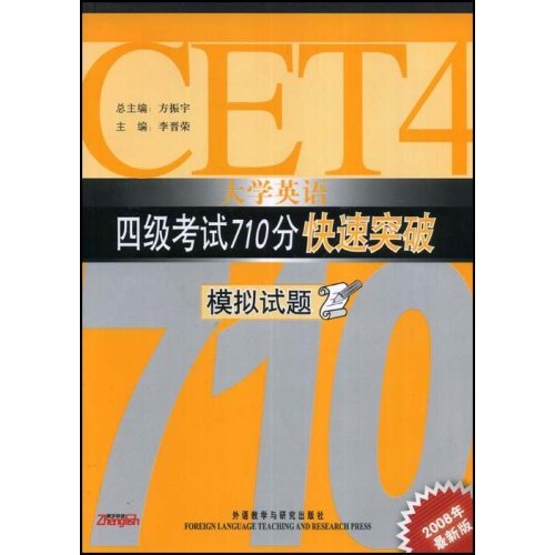 大学英语四级考试710分快速突破:模拟试题(含MP3)(08版)