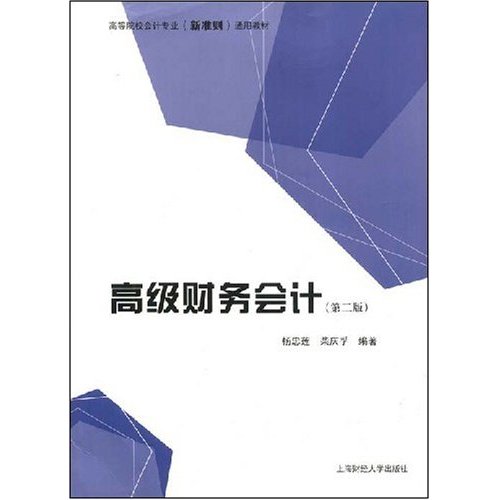 高级财务会计(第二版)(附练习册)
