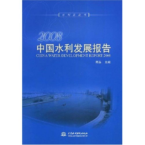 2008中国水利发展报告(附光盘)