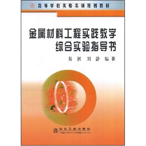 金属材料工程实践教学综合实验指导书