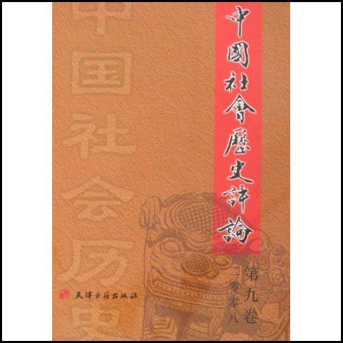 中国社会历史评论·第9卷