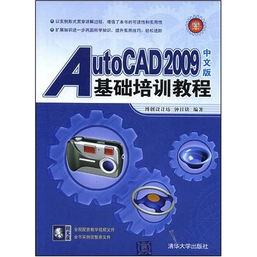 AUTOCAD2009中文版基础培训教程含光盘