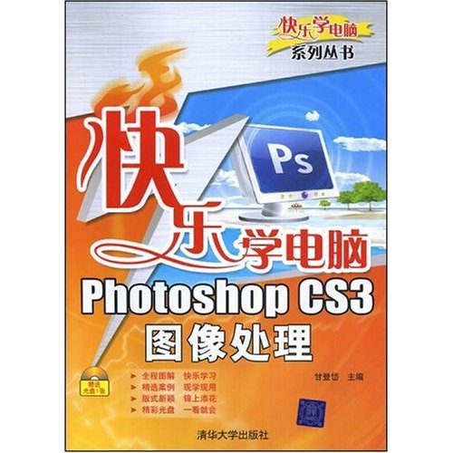 快乐学电脑PhotoshopCS3图像处理含光盘