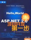 ASP.NET2.0项目开发第一步