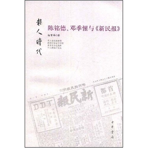 陈铭德、邓季惺与《新民报》