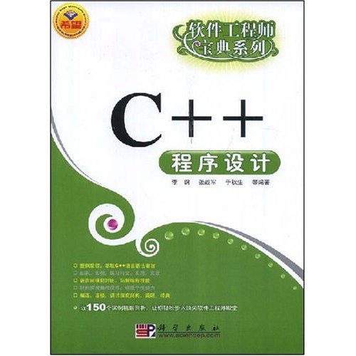 CX5467C++程序设计(软件工程师宝典系列)