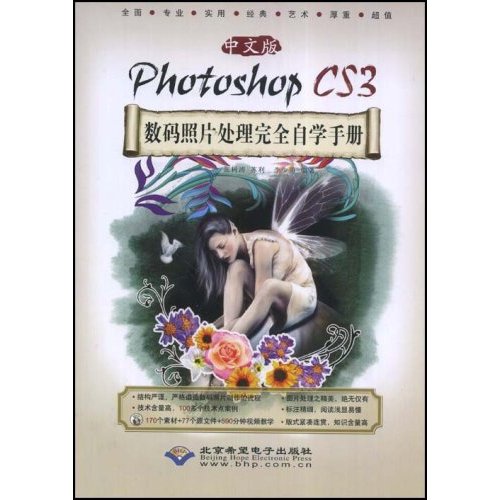 CX8016中文版PHOTOSHOPCS3数码照片处理完全自学手册附光盘