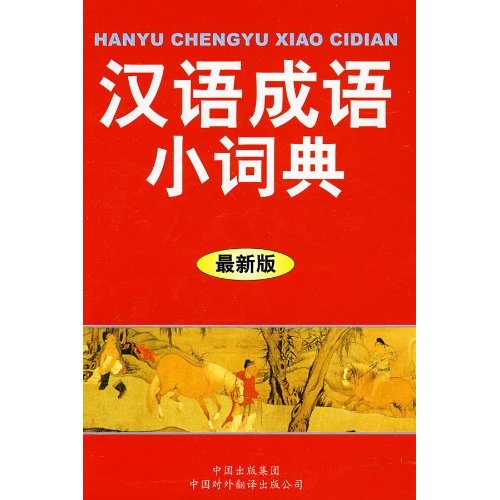 汉语成语小词典-(最新版)