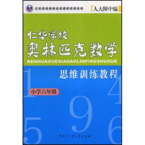 小学六年级-仁华学校奥林匹克数学思维训练教程