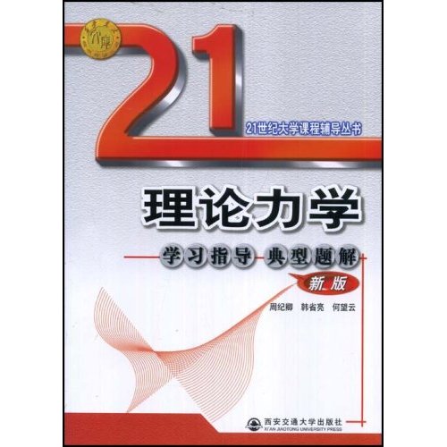 理论力学-学习指导 典型题解(新版)