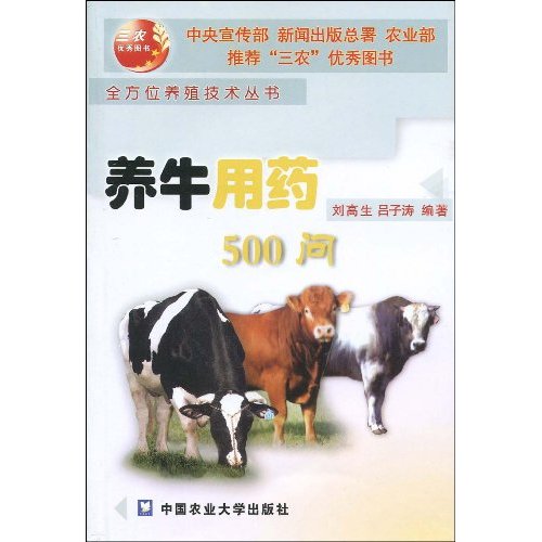 养牛用药500问