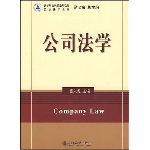 公司法学(法学精品课程系列)