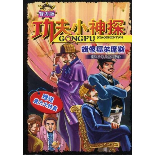 功夫小神探:蜡像福尔摩斯(智力版)