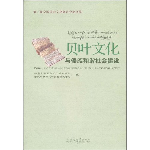 贝叶文化与傣族和谐社会建设