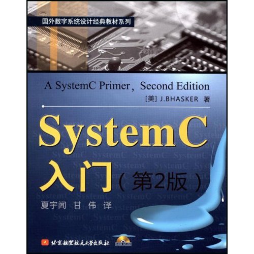 SystemC入门(第2版)