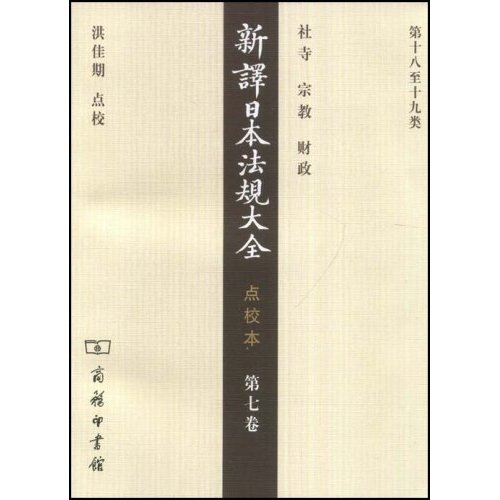 新译日本法规大全-(点校本)(第七卷)(第十八至十九类)