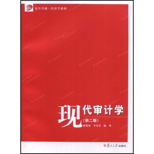 现代审计学(第二版)(经济学系列)