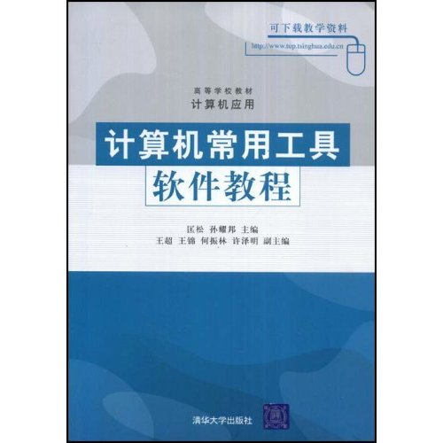 计算机常用工具软件教程