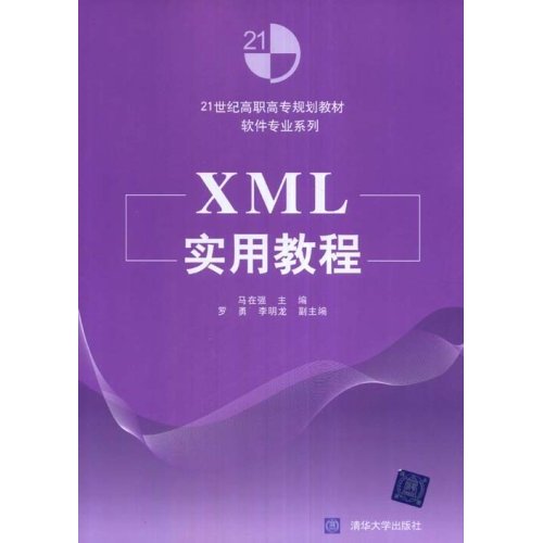 XML实用教程--高职高专