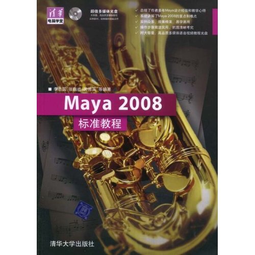 Maya2008标准教程