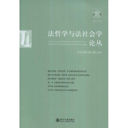 法哲学与法社会学论丛(2008年第1期总第13期)