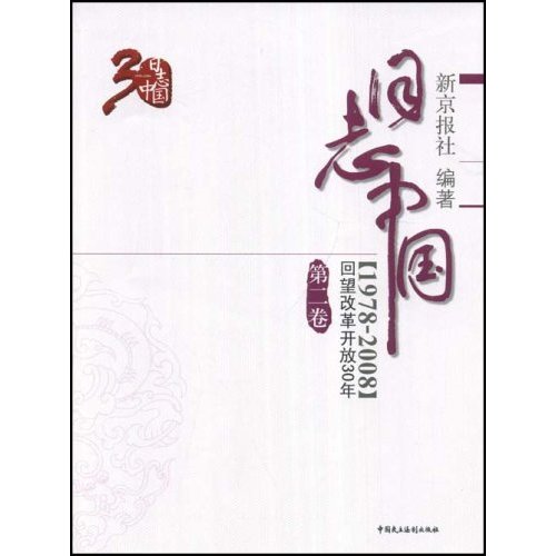 日志中国[1978-2008]回望改革开放30年(第二卷)
