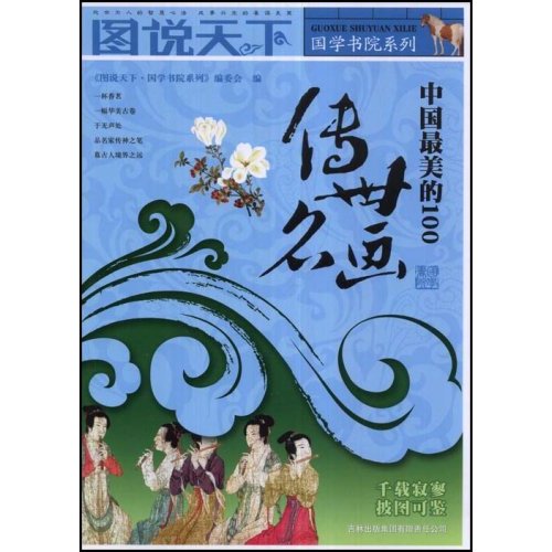图说天下:中国最美的100.传世名画