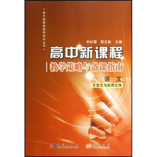 高中新课程教学策略与备课指南(语文)文言文与实用文体