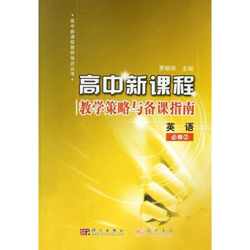 高中新课程教学策略与备课指南(英语)必修2