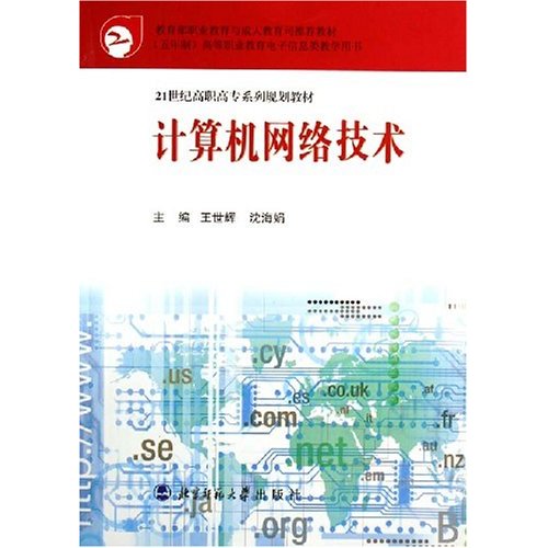 21世纪高职高专系列规划教材:计算机网络技术