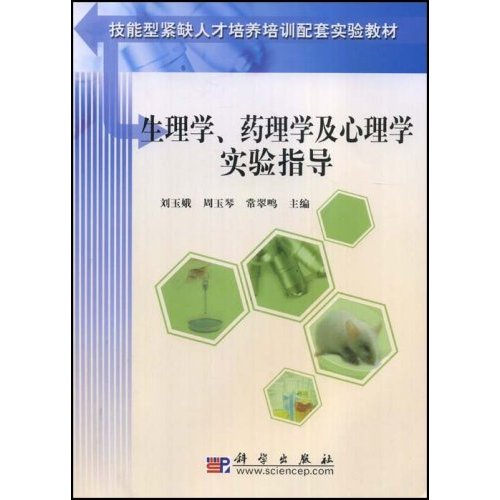 生理学.药理学及心理学实验指导