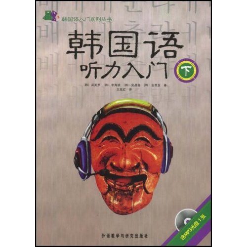 韩国语听力入门(下)韩国语入门系列丛书