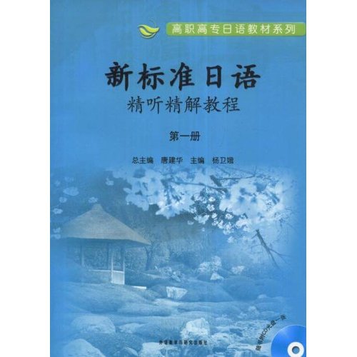 新标准日语精听精解教程(第一册)高职高专日语教材系列