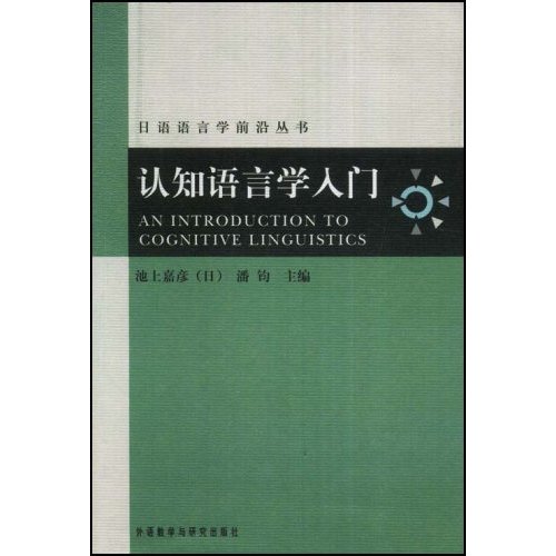 认知语言学入门:日语语言学前沿丛书