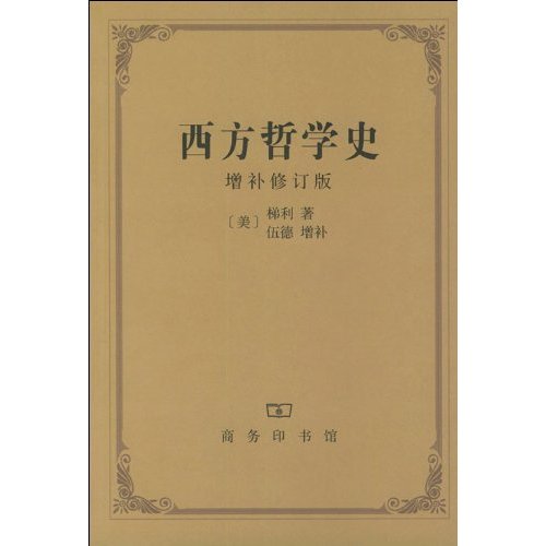 西方哲学史(增补修订版)