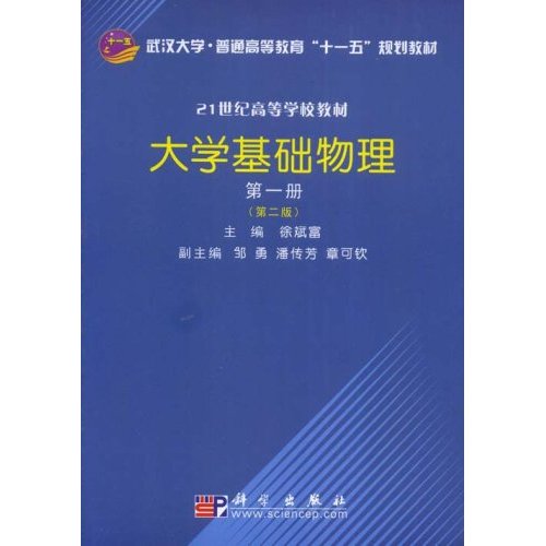 大学基础物理-(第一册)(第二版)