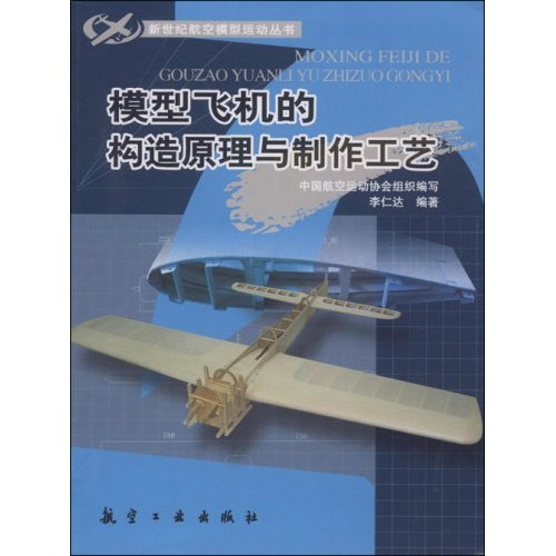 模型飞机的构造原理与制作工艺