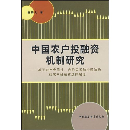 中国农户投融资机制研究(基于资产专用性、合约关系和流通量结构的农户投融资选择理论)